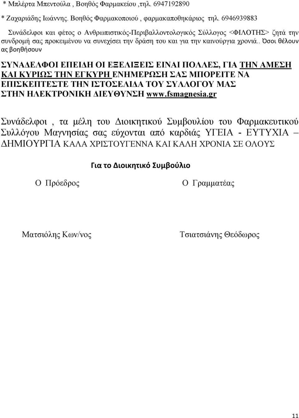 . Όσοι θέλουν ας βοηθήσουν ΣΥΝΑΔΕΛΦΟΙ ΕΠΕΙΔΗ ΟΙ ΕΞΕΛΙΞΕΙΣ ΕΙΝΑΙ ΠΟΛΛΕΣ, ΓΙΑ ΤΗΝ ΑΜΕΣΗ ΚΑΙ ΚΥΡΙΩΣ ΤΗΝ ΕΓΚΥΡΗ ΕΝΗΜΕΡΩΣΗ ΣΑΣ ΜΠΟΡΕΙΤΕ ΝΑ ΕΠΙΣΚΕΠΤΕΣΤΕ ΤΗΝ ΙΣΤΟΣΕΛΙΔΑ ΤΟΥ ΣΥΛΛΟΓΟΥ ΜΑΣ ΣΤΗΝ ΗΛΕΚΤΡΟΝΙΚΗ