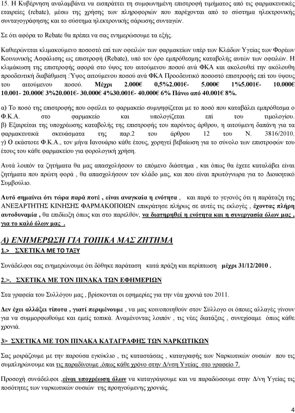 Καθιερώνεται κλιμακούμενο ποσοστό επί των οφειλών των φαρμακείων υπέρ των Κλάδων Υγείας των Φορέων Κοινωνικής Ασφάλισης ως επιστροφή (Rebate), υπό τον όρο εμπρόθεσμης καταβολής αυτών των οφειλών.