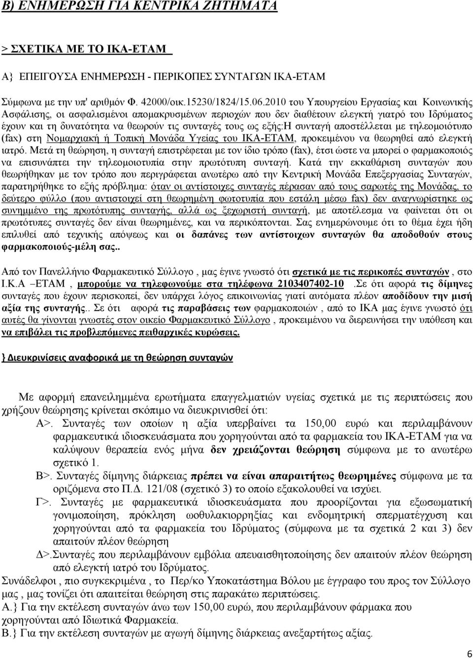 εξής:η συνταγή αποστέλλεται με τηλεομοιότυπο (fax) στη Νομαρχιακή ή Τοπική Μονάδα Υγείας του ΙΚΑ-ΕΤΑΜ, προκειμένου να θεωρηθεί από ελεγκτή ιατρό.