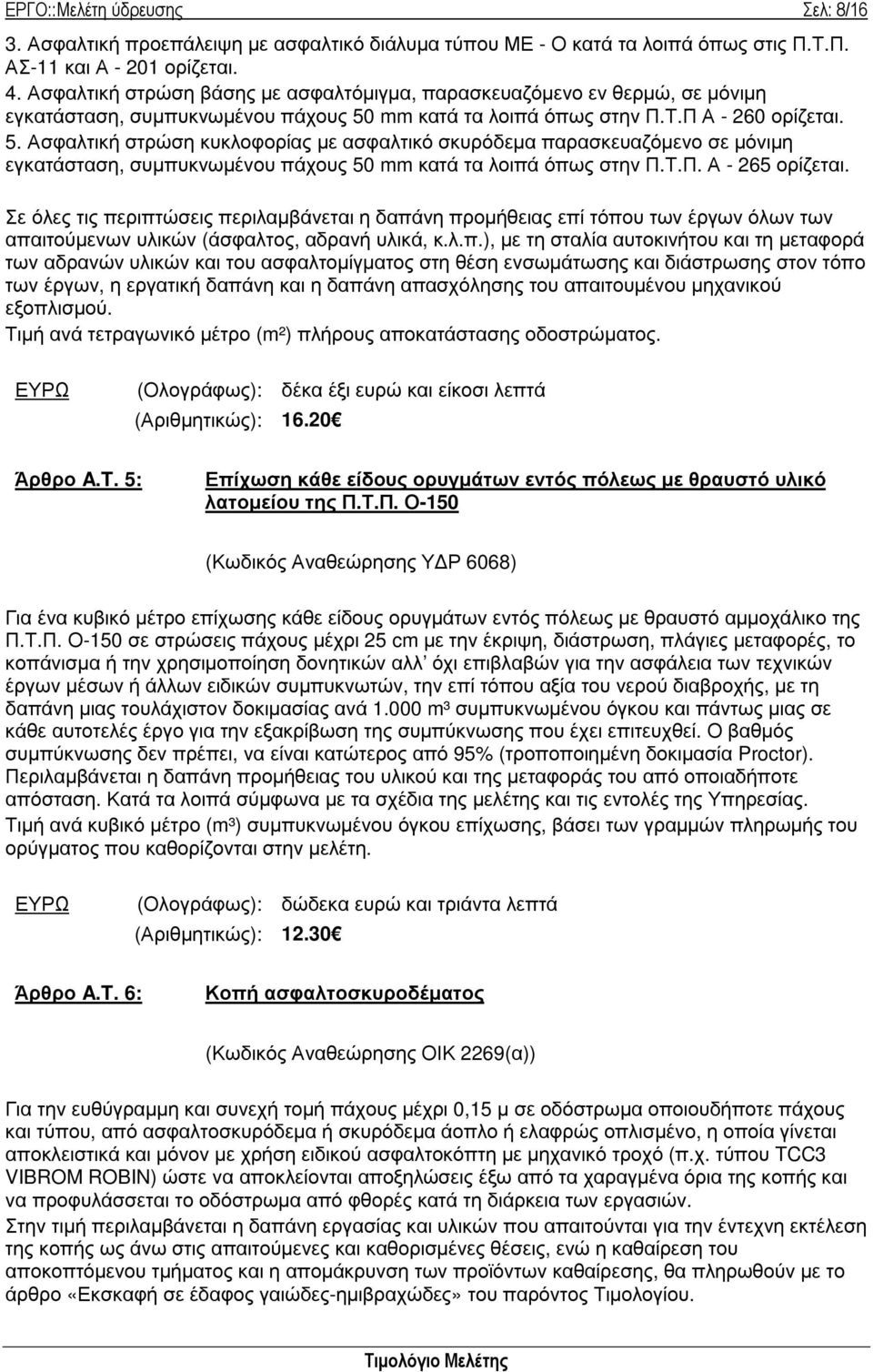 mm κατά τα λοιπά όπως στην Π.Τ.Π Α - 260 ορίζεται. 5. Ασφαλτική στρώση κυκλοφορίας µε ασφαλτικό σκυρόδεµα παρασκευαζόµενο σε µόνιµη εγκατάσταση, συµπυκνωµένου πάχους 50 mm κατά τα λοιπά όπως στην Π.Τ.Π. Α - 265 ορίζεται.