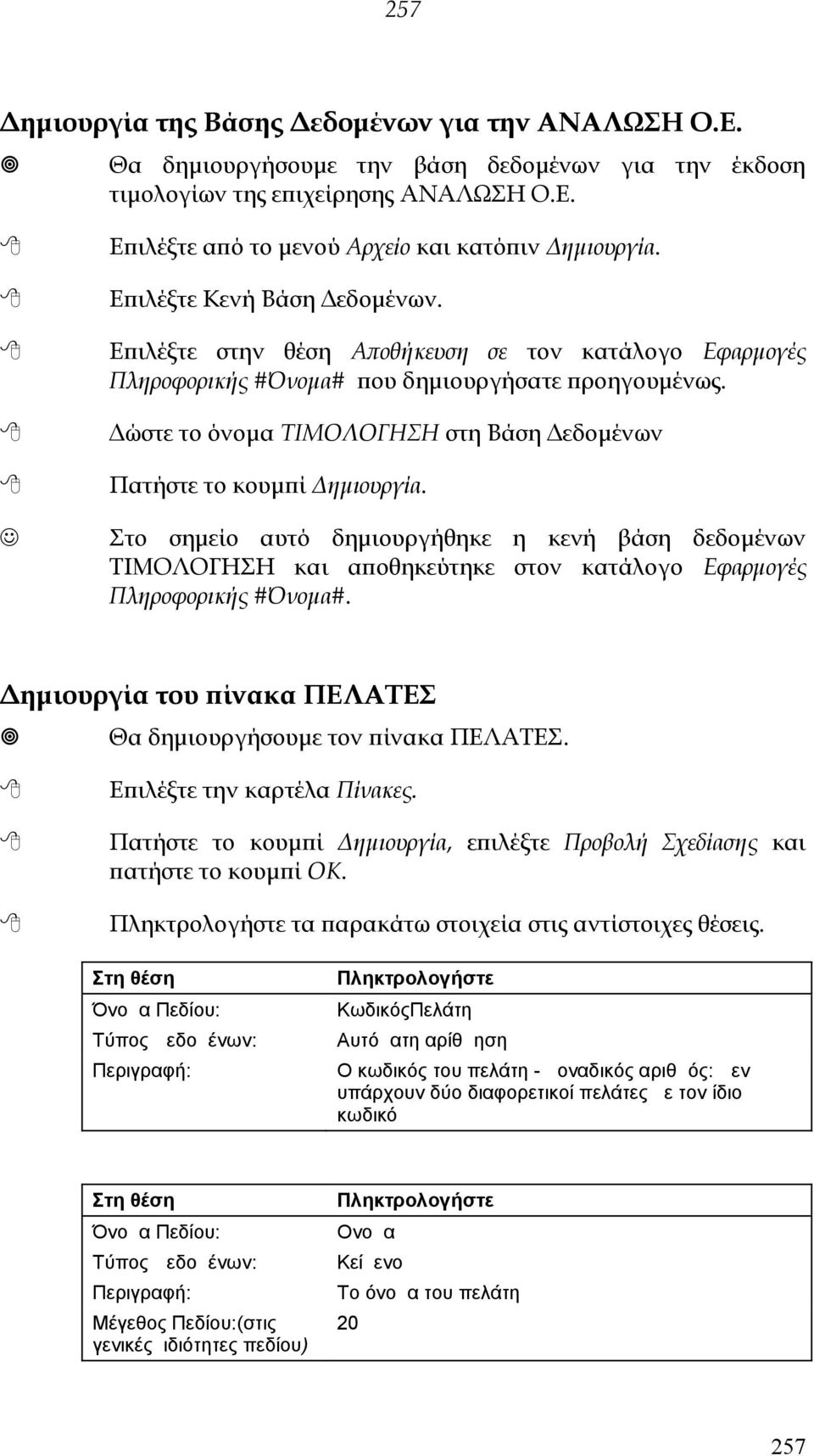 διαφορετικοί πελάτες με τον ίδιο κωδικό Στη θέση Όνομα Πεδίου: Τύπος Δεδομένων: