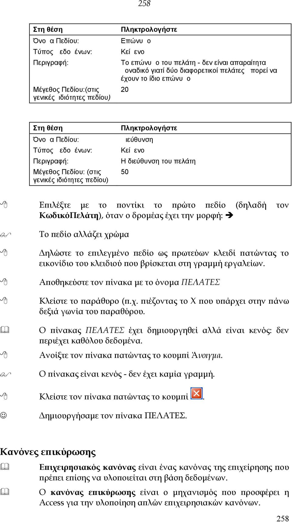 διαφορετικοί πελάτες μπορεί να έχουν το ίδιο επώνυμο 20 Στη θέση Όνομα Πεδίου: Τύπος Δεδομένων: