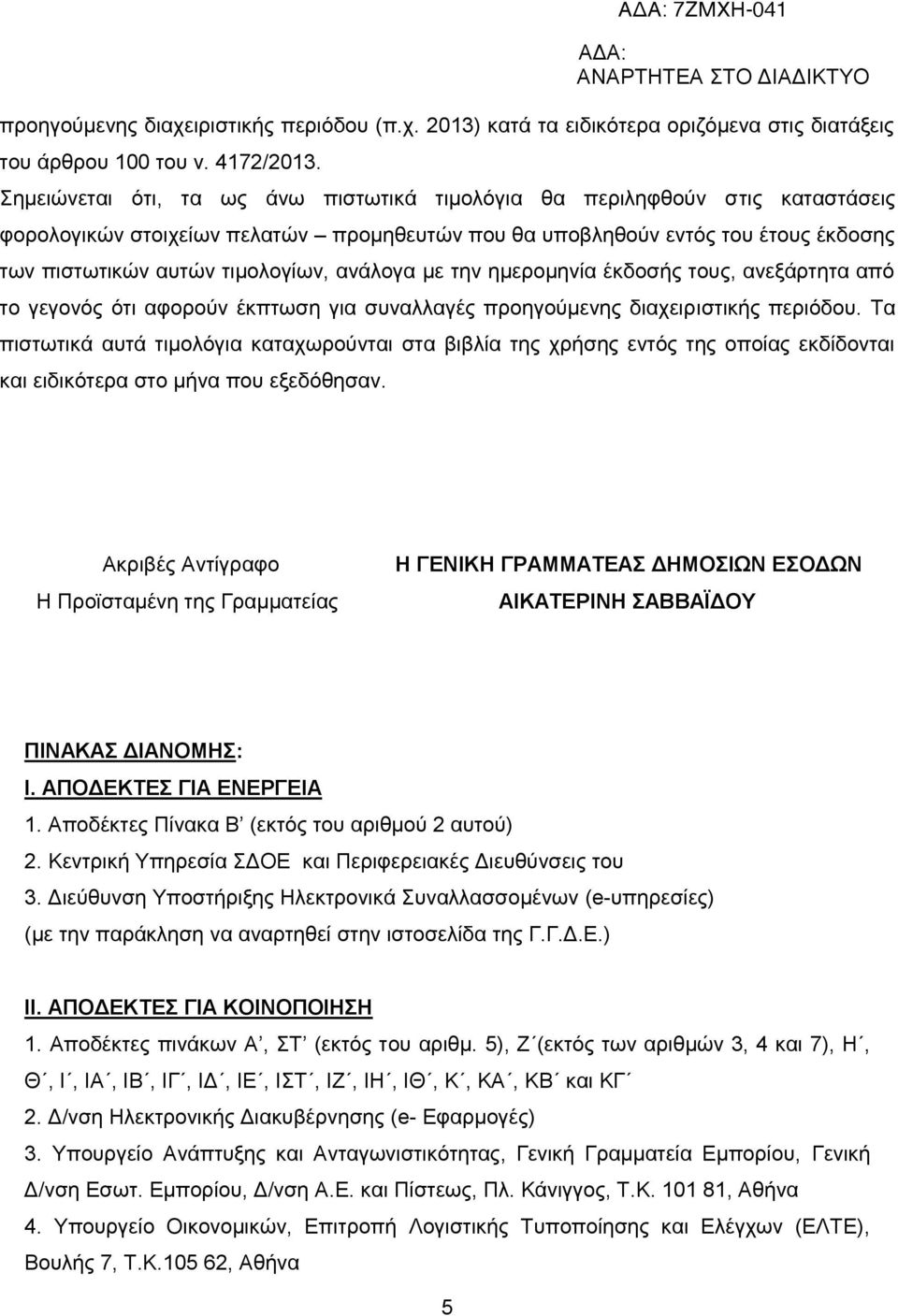 ανάλογα με την ημερομηνία έκδοσής τους, ανεξάρτητα από το γεγονός ότι αφορούν έκπτωση για συναλλαγές προηγούμενης διαχειριστικής περιόδου.