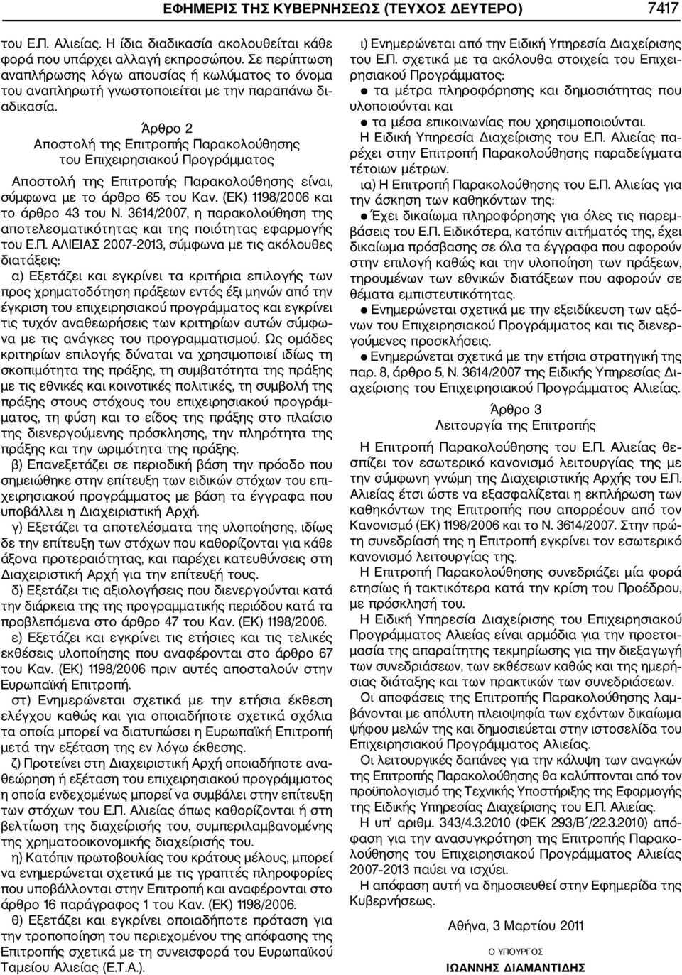 Άρθρο 2 Αποστολή της Επιτροπής Παρακολούθησης του Επιχειρησιακού Προγράμματος Αποστολή της Επιτροπής Παρακολούθησης είναι, σύμφωνα με το άρθρο 65 του Καν. (ΕΚ) 1198/2006 και το άρθρο 43 του Ν.
