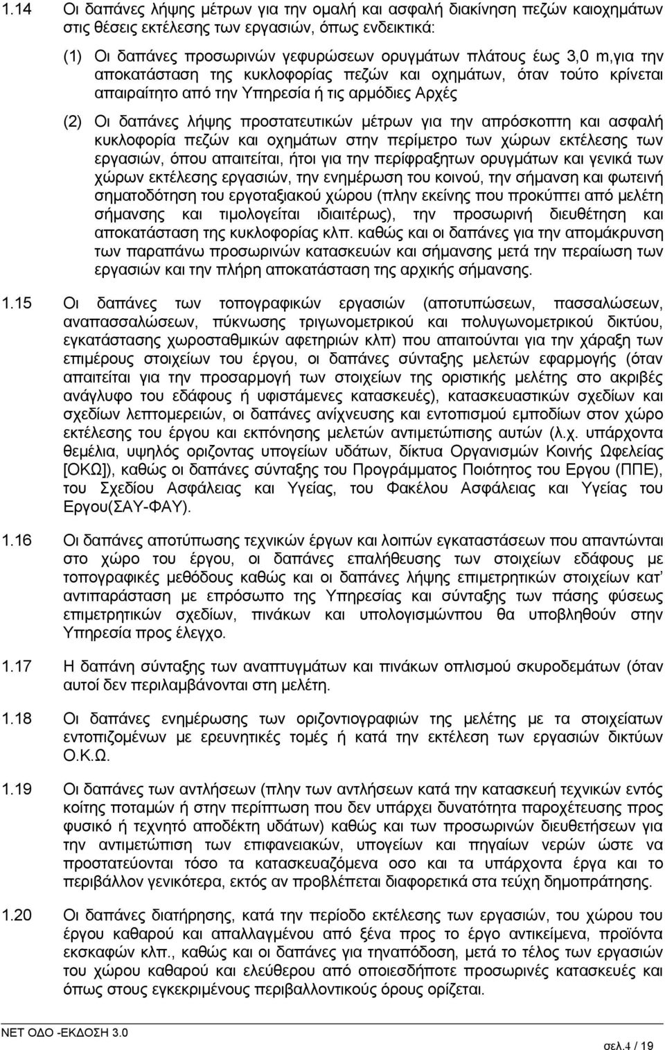 ασφαλή κυκλοφορία πεζών και οχημάτων στην περίμετρο των χώρων εκτέλεσης των εργασιών, όπου απαιτείται, ήτοι για την περίφραξητων ορυγμάτων και γενικά των χώρων εκτέλεσης εργασιών, την ενημέρωση του