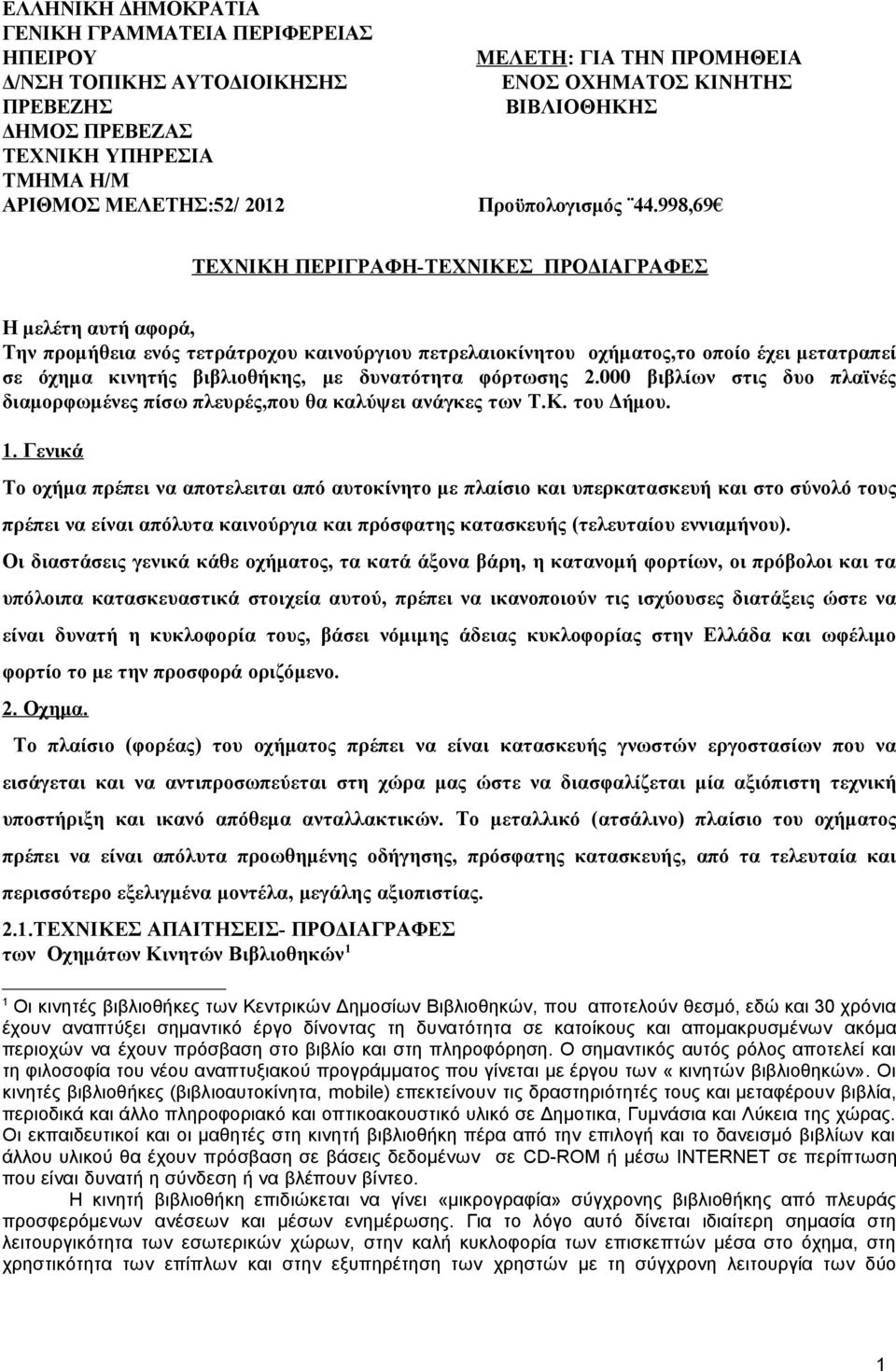 998,69 ΤΕΧΝΙΚΗ ΠΕΡΙΓΡΑΦΗ-ΤΕΧΝΙΚΕΣ ΠΡΟΔΙΑΓΡΑΦΕΣ Η μελέτη αυτή αφορά, Την προμήθεια ενός τετράτροχου καινούργιου πετρελαιοκίνητου οχήματος,το οποίο έχει μετατραπεί σε όχημα κινητής βιβλιοθήκης, με