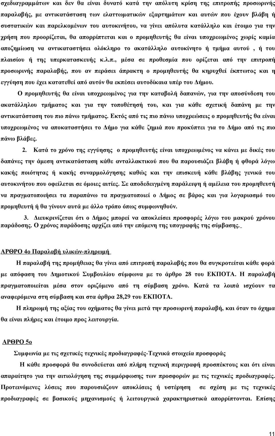 ολόκληρο το ακατάλληλο αυτοκίνητο ή τμήμα αυτού, ή του πλ