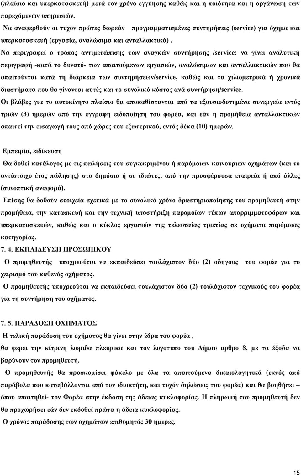 Να περιγραφεί ο τρόπος αντιμετώπισης των αναγκών συντήρησης /service: να γίνει αναλυτική περιγραφή -κατά το δυνατό- των απαιτούμενων εργασιών, αναλώσιμων και ανταλλακτικών που θα απαιτούνται κατά τη