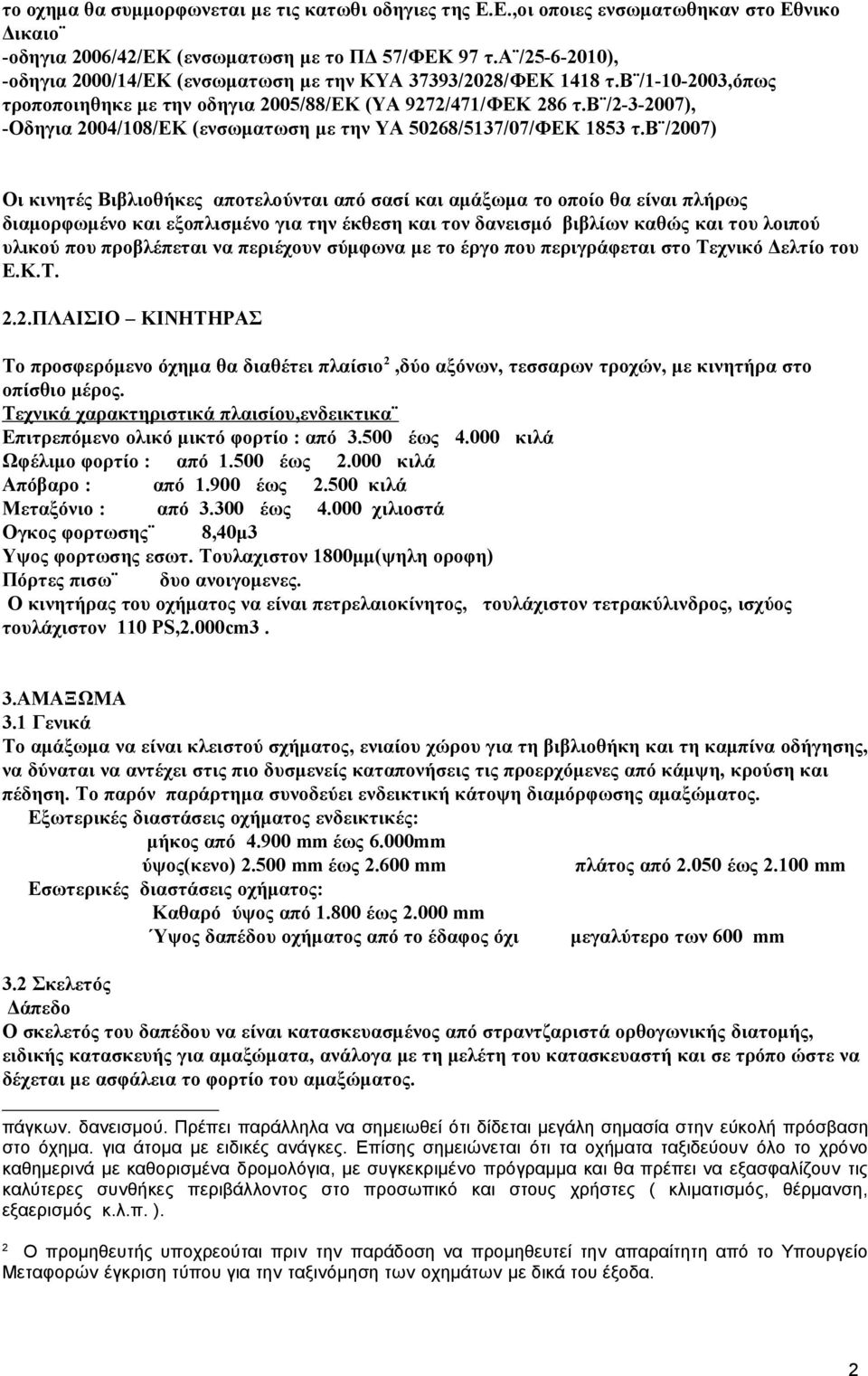 β /2-3-2007), -Οδηγια 2004/108/ΕΚ (ενσωματωση με την ΥΑ 50268/5137/07/ΦΕΚ 1853 τ.