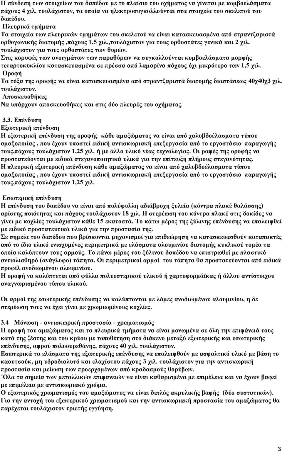 τουλάχιστον για τους ορθοστάτες των θυρών.