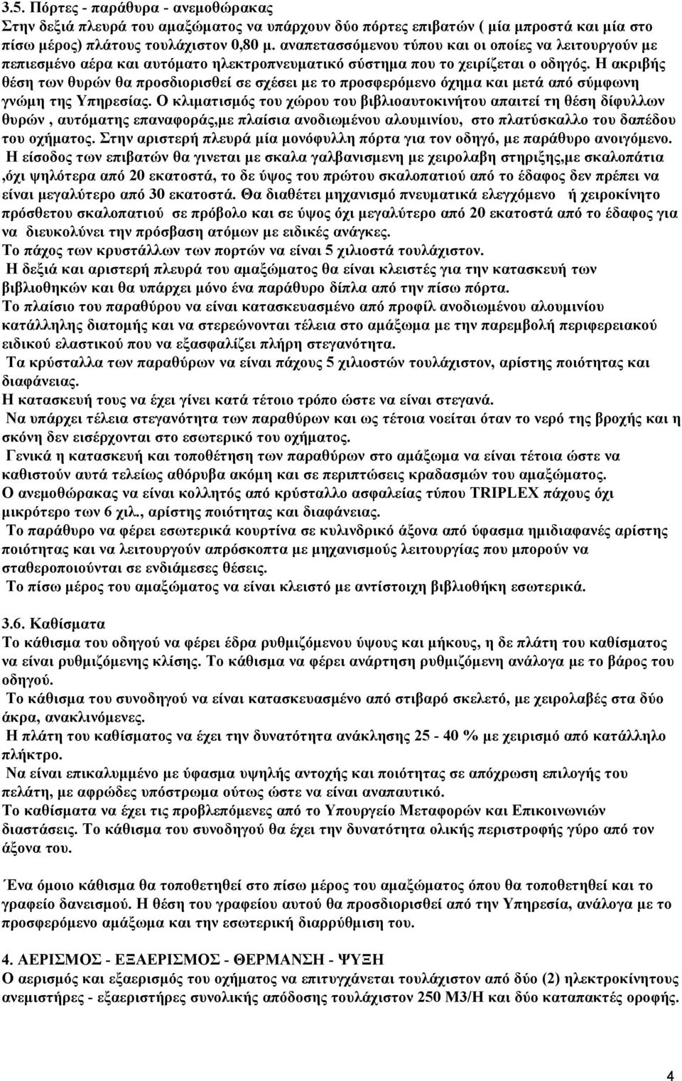 Η ακριβής θέση των θυρών θα προσδιορισθεί σε σχέσει με το προσφερόμενο όχημα και μετά από σύμφωνη γνώμη της Υπηρεσίας.