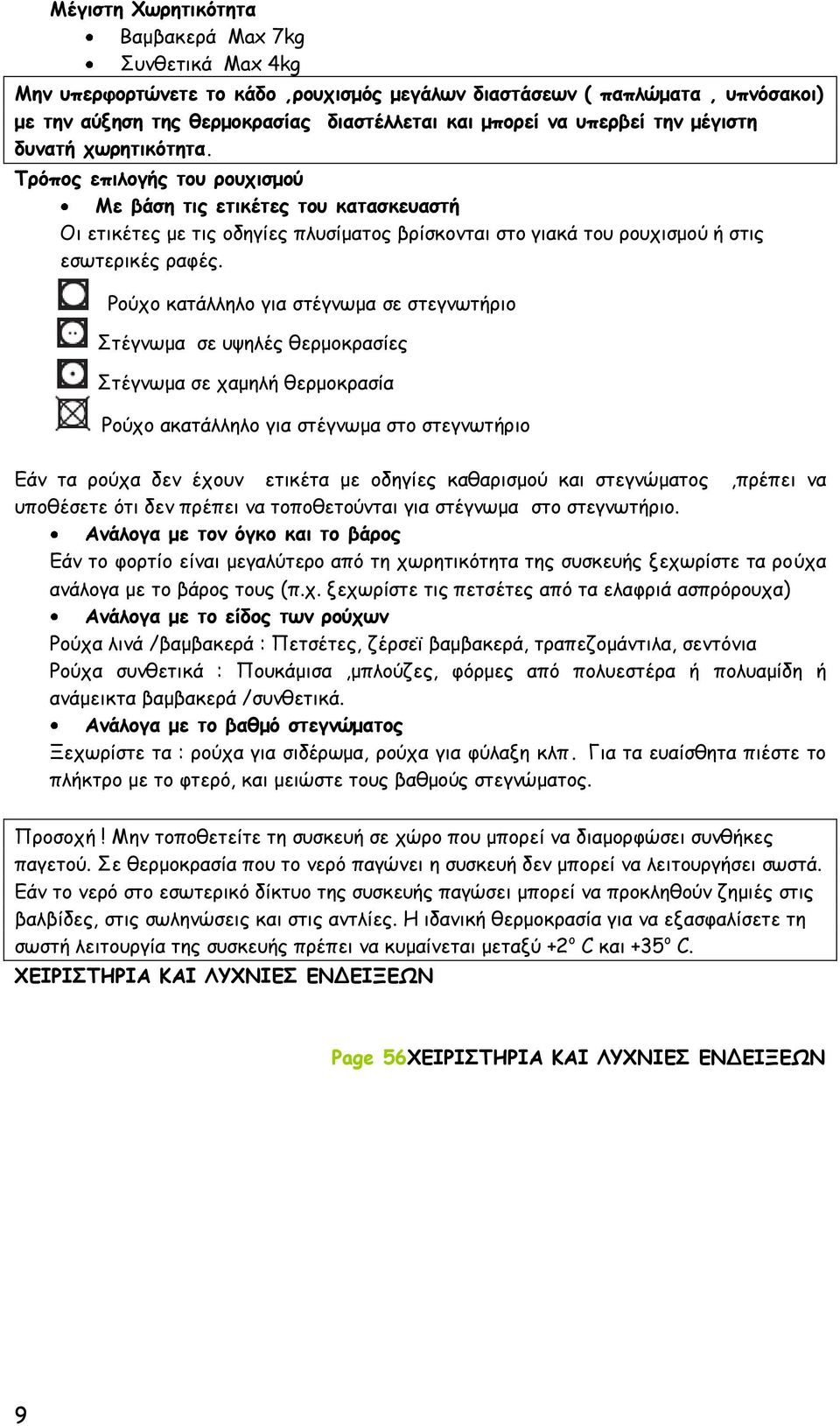 Τρόπος επιλογής του ρουχισμού Με βάση τις ετικέτες του κατασκευαστή Οι ετικέτες με τις οδηγίες πλυσίματος βρίσκονται στο γιακά του ρουχισμού ή στις εσωτερικές ραφές.