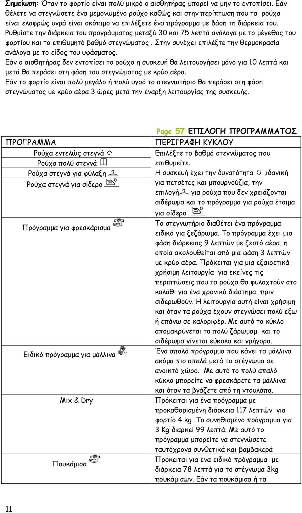 Ρυθμίστε την διάρκεια του προγράμματος μεταξύ 30 και 75 λεπτά ανάλογα με το μέγεθος του φορτίου και το επιθυμητό βαθμό στεγνώματος.