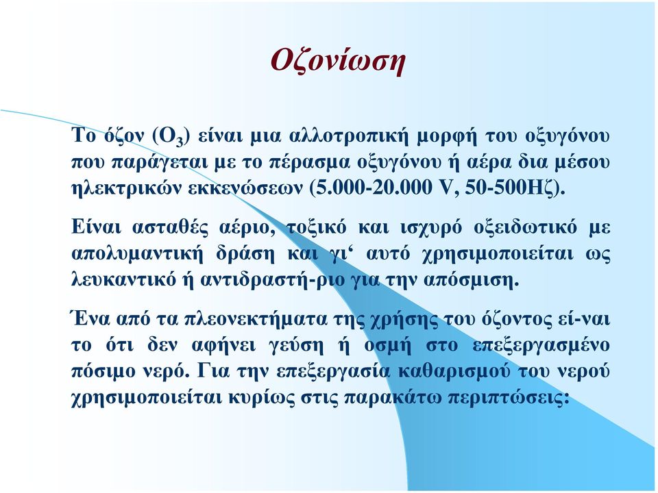 Είναι ασταθές αέριο, τοξικό και ισχυρό οξειδωτικό µε απολυµαντική δράση και γι αυτό χρησιµοποιείται ως λευκαντικό ή