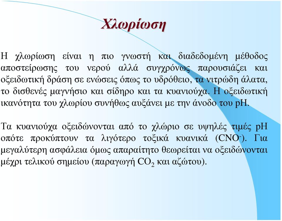 Η οξειδωτική ικανότητα του χλωρίου συνήθως αυξάνει µε την άνοδο του pη.