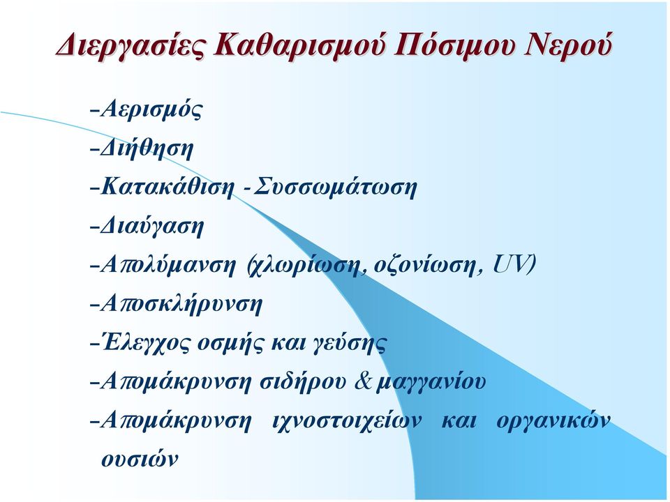 οζονίωση, UV) Αποσκλήρυνση Έλεγχος οσµής και γεύσης