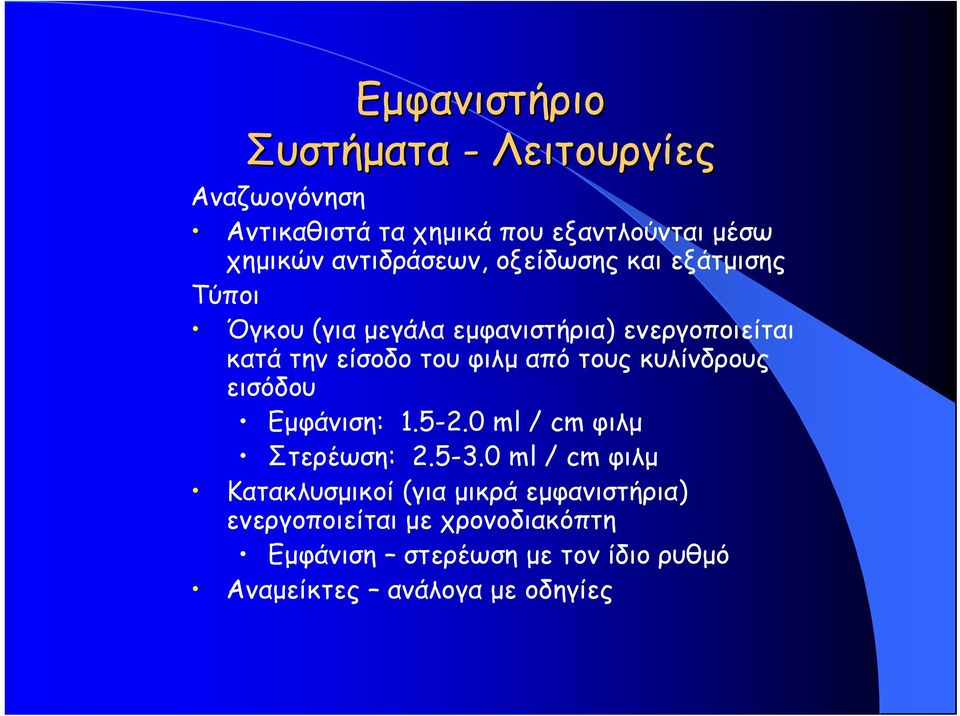 τους κυλίνδρους εισόδου Εμφάνιση: 1.5-2.0 ml / cm φιλμ Στερέωση: 2.5-3.