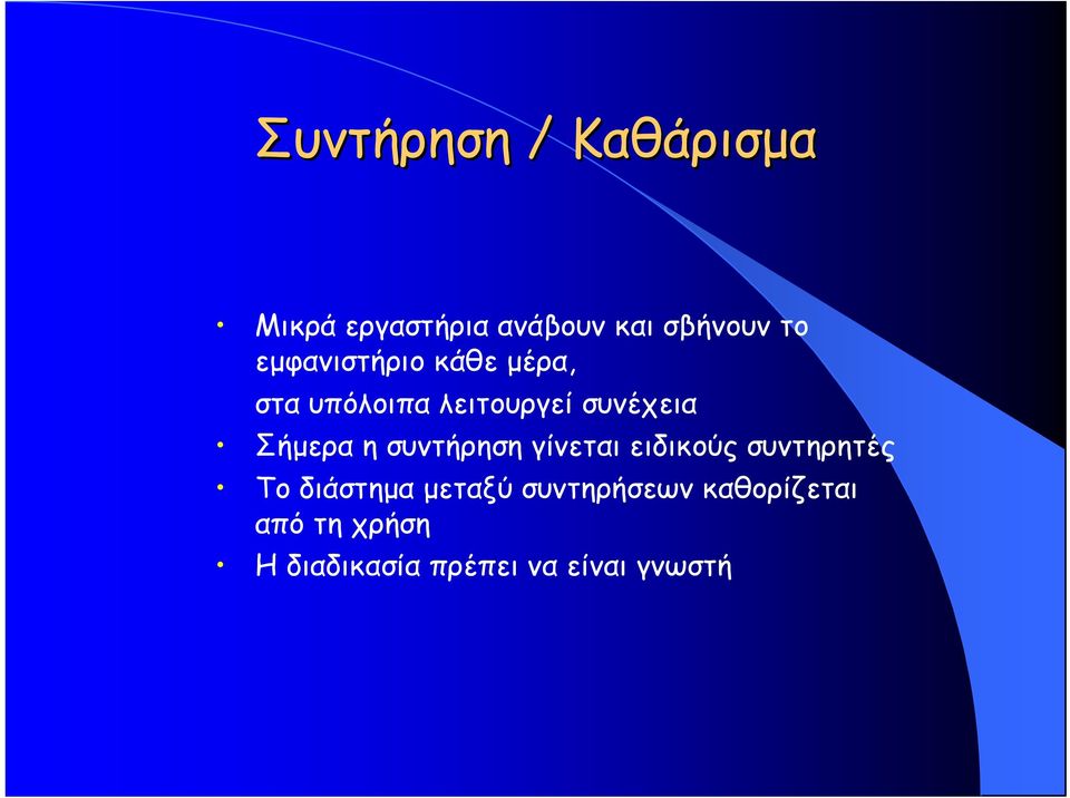 Σήμερα η συντήρηση γίνεται ειδικούς συντηρητές Το διάστημα