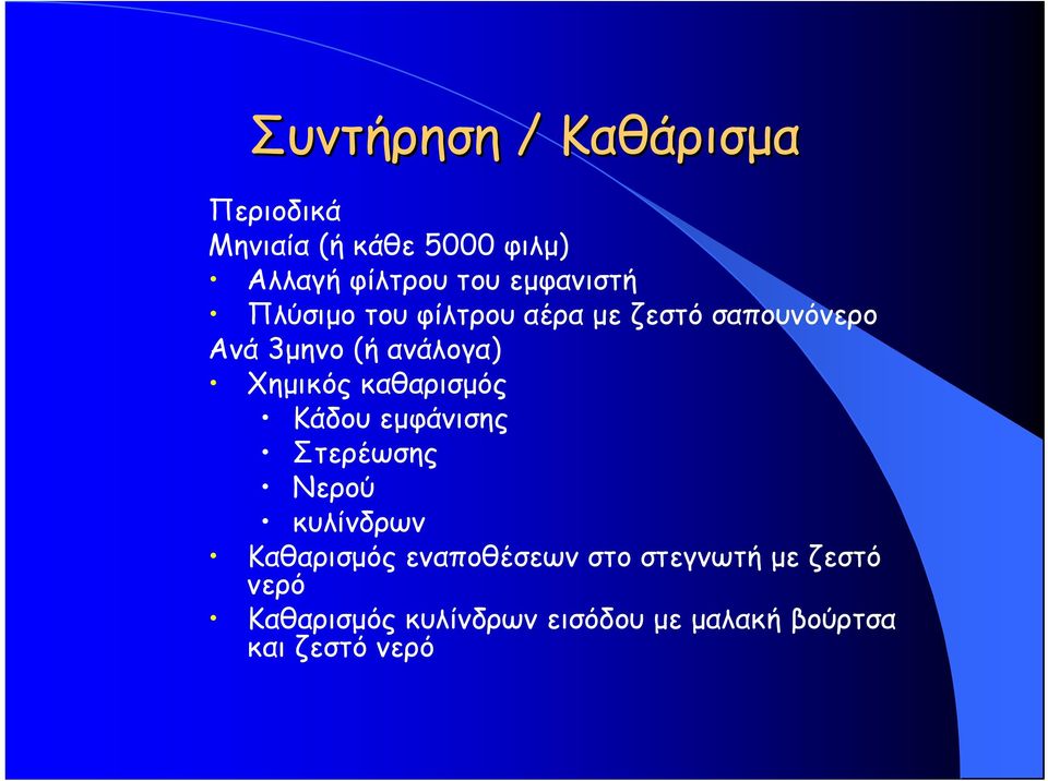Χημικός καθαρισμός Κάδου εμφάνισης Στερέωσης Νερού κυλίνδρων Καθαρισμός