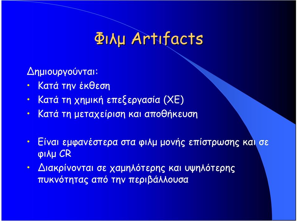 στα φιλμ μονής επίστρωσης και σε φιλμ CR ιακρίνονται σε