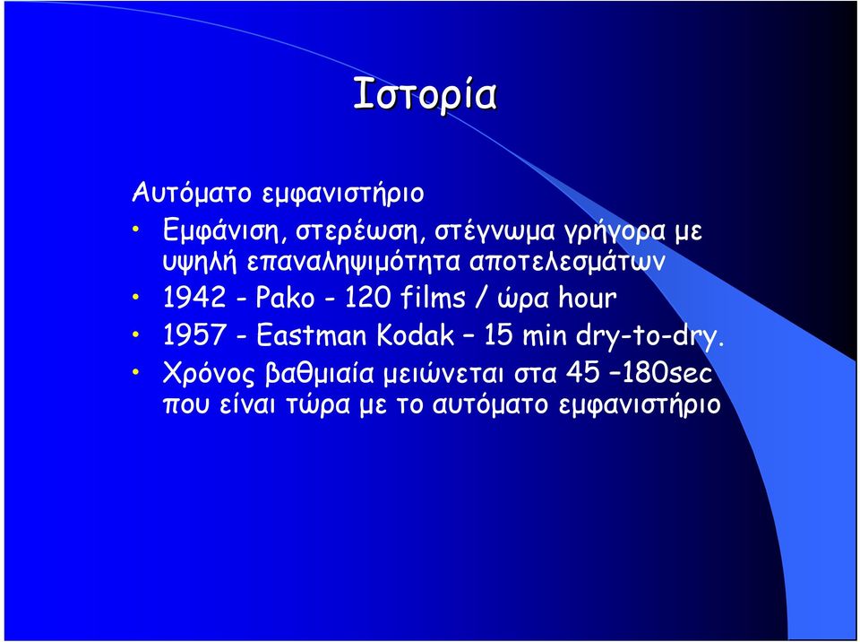 films / ώρα hour 1957 - Eastman Kodak 15 min dry-to-dry.