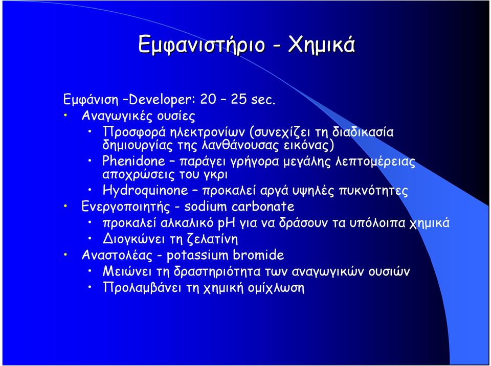 γρήγορα μεγάλης λεπτομέρειας αποχρώσεις του γκρι Hydroquinone προκαλεί αργά υψηλές πυκνότητες Ενεργοποιητής - sodium