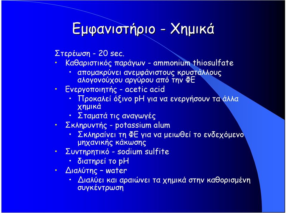 Ενεργοποιητής - acetic acid Προκαλεί όξινο ph για να ενεργήσουν τα άλλα χημικά Σταματά τις αναγωγές Σκληρυντής -