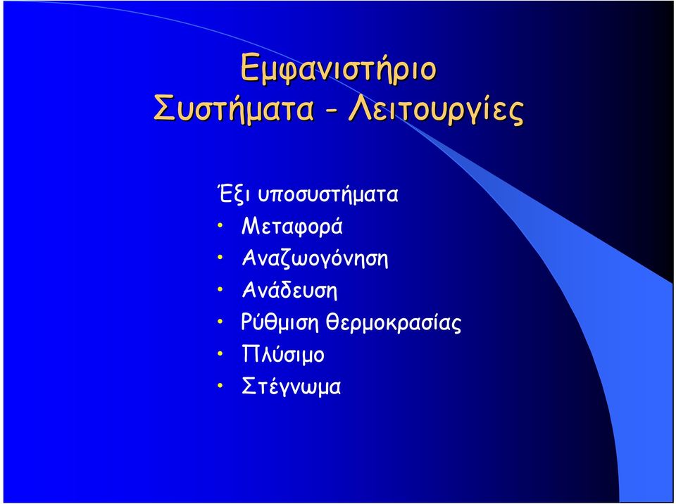 Μεταφορά Αναζωογόνηση Ανάδευση