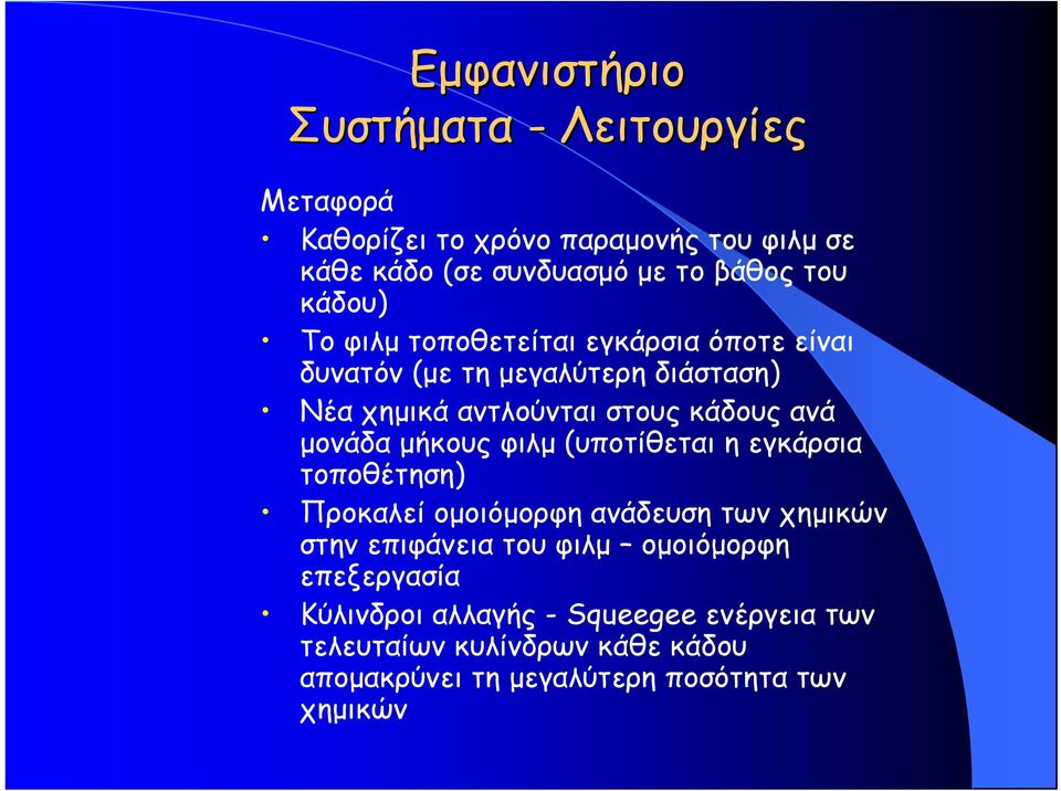 μονάδα μήκους φιλμ (υποτίθεται η εγκάρσια τοποθέτηση) Προκαλεί ομοιόμορφη ανάδευση των χημικών στην επιφάνεια του φιλμ