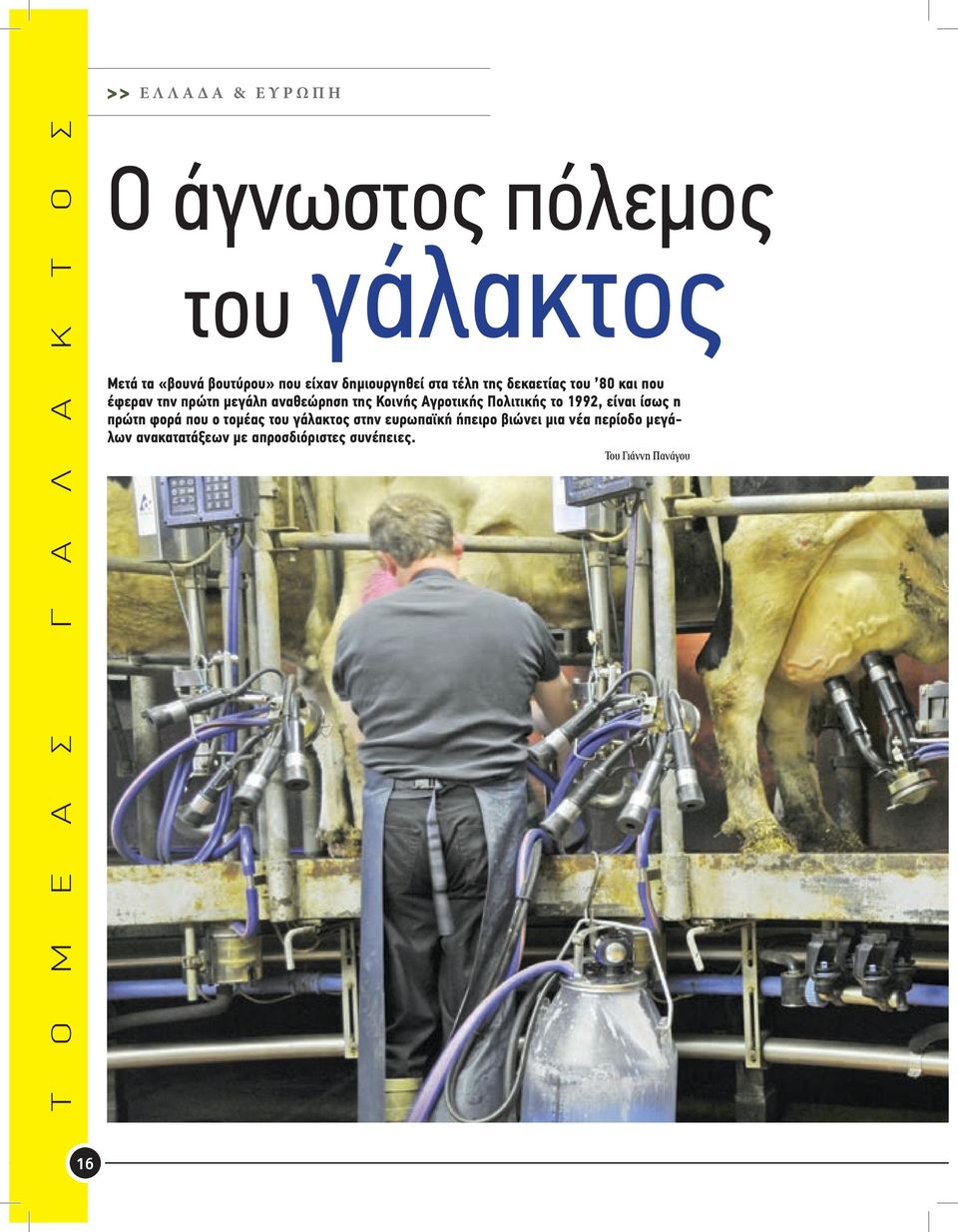 αναθεώρηση της Κοινής Αγροτικής Πολιτικής το 1992, είναι ίσως η πρώτη φορά που ο τομέας του γάλακτος