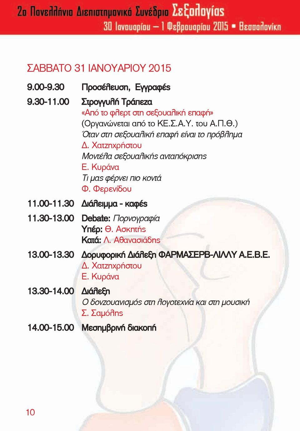 00-11.30 Διάλειμμα - καφές 11.30-13.00 Debate: Πορνογραφία Υπέρ: Θ. Ασκητής Κατά: Λ. Αθανασιάδης 13.00-13.30 Δορυφορική Διάλεξη ΦΑΡΜΑΣΕΡΒ-ΛΙΛΛΥ Α.Ε.Β.Ε. Δ. Χατζηχρήστου Ε.