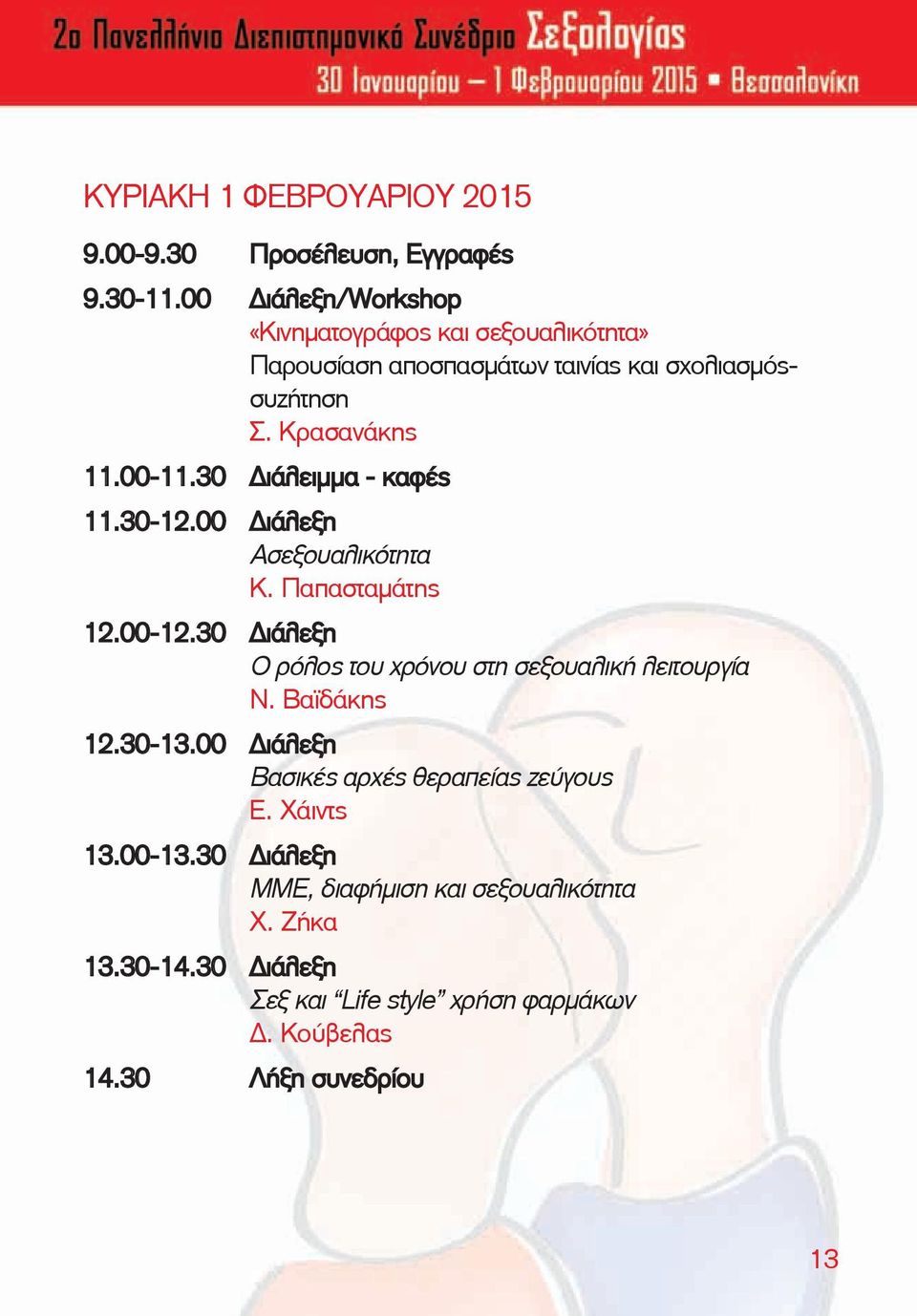 30 Διάλειμμα - καφές 11.30-12.00 Διάλεξη Ασεξουαλικότητα Κ. Παπασταμάτης 12.00-12.30 Διάλεξη Ο ρόλος του χρόνου στη σεξουαλική λειτουργία Ν.