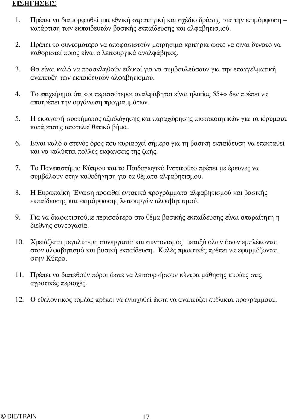 επαγγελµατική είναι πρέπει δυνατό να να 1. αλφαβητισµού. 2. και Είναι αποτρέπει κατάρτισης εισαγωγή την συστήµατος οργάνωση αξιολόγησης και παραχώρησης πιστοποιητικών για τα ιδρύµατα αναλφάβητος.