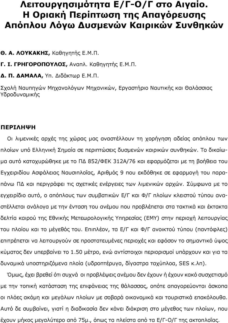 Σχολή Ναυπηγών Μηχανολόγων Μηχανικών, Εργαστήριο Ναυτικής και Θαλάσσιας Υδροδυναμικής ΠΕΡΙΛΗΨΗ Οι λιμενικές αρχές της χώρας μας αναστέλλουν τη χορήγηση αδείας απόπλου των πλοίων υπό Ελληνική Σημαία