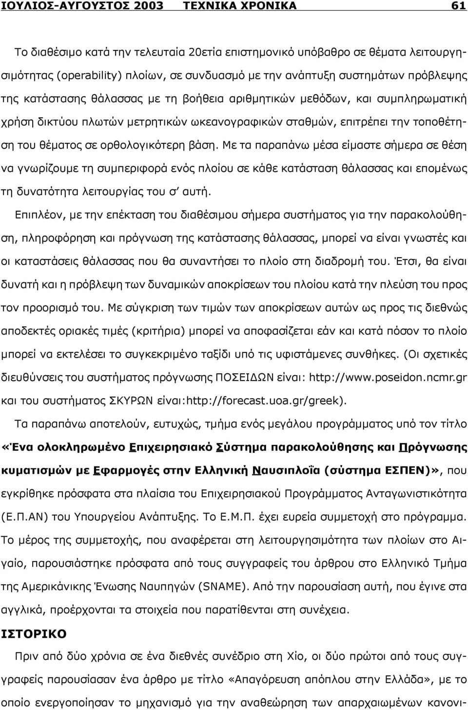 βάση. Με τα παραπάνω μέσα είμαστε σήμερα σε θέση να γνωρίζουμε τη συμπεριφορά ενός πλοίου σε κάθε κατάσταση θάλασσας και επομένως τη δυνατότητα λειτουργίας του σ αυτή.