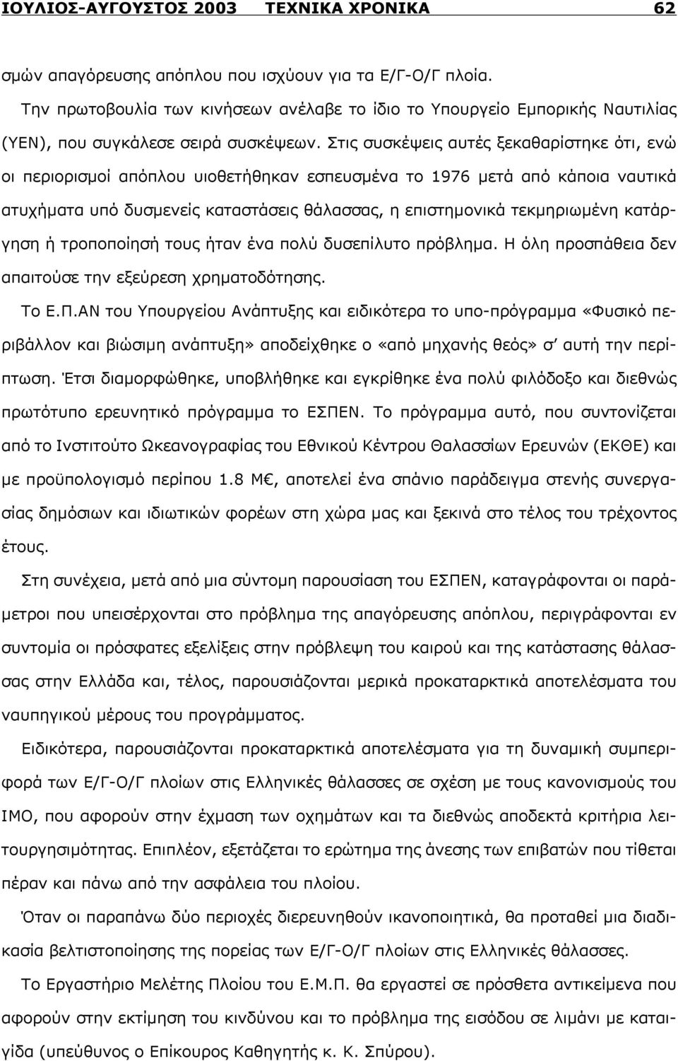 Στις συσκέψεις αυτές ξεκαθαρίστηκε ότι, ενώ οι περιορισμοί απόπλου υιοθετήθηκαν εσπευσμένα το 1976 μετά από κάποια ναυτικά ατυχήματα υπό δυσμενείς καταστάσεις θάλασσας, η επιστημονικά τεκμηριωμένη