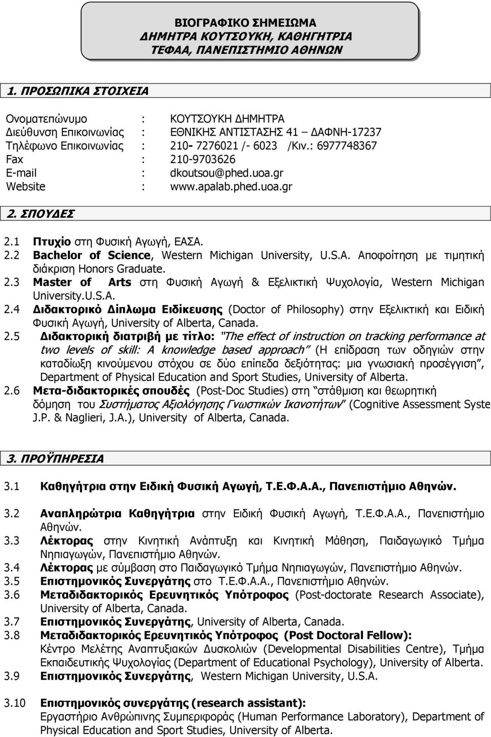 : 6977748367 Fax : 210-9703626 E-mail : dkoutsou@phed.uoa.gr Website : www.apalab.phed.uoa.gr 2. ΣΠΟΥΔΕΣ 2.1 Πτυχίο στη Φυσική Αγωγή, ΕΑΣΑ. 2.2 Bachelor of Science, Western Michigan University, U.S.A.