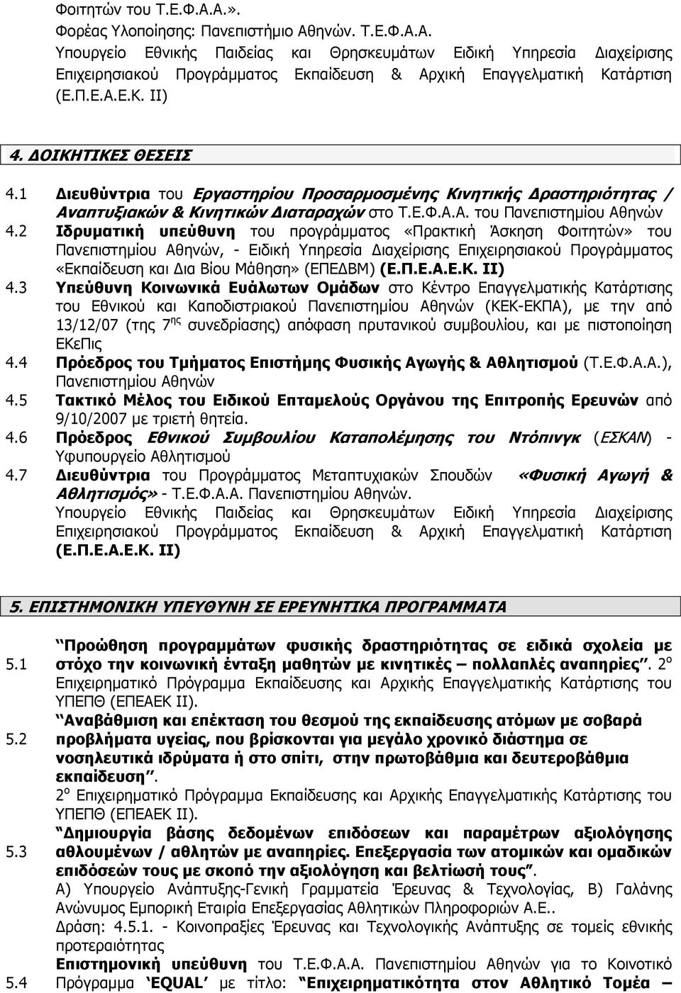 2 Ιδρυματική υπεύθυνη του προγράμματος «Πρακτική Άσκηση Φοιτητών» του Πανεπιστημίου Αθηνών, - Ειδική Υπηρεσία ιαχείρισης Επιχειρησιακού Προγράμματος «Εκπαίδευση και ια Βίου Μάθηση» (ΕΠΕ ΒΜ) (Ε.Π.Ε.Α.Ε.Κ.