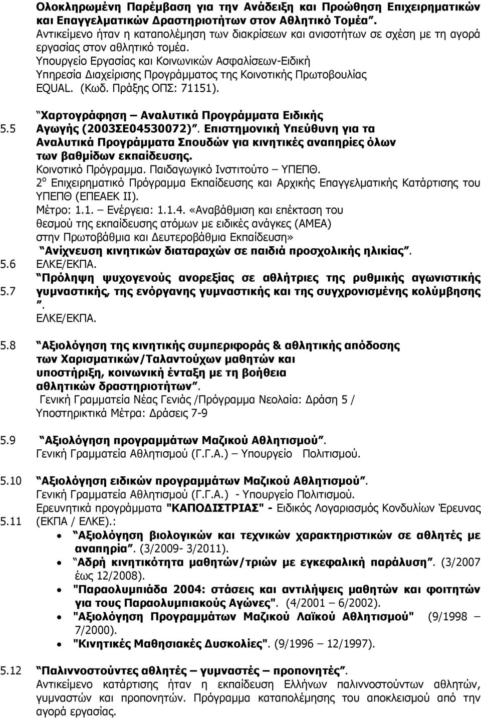 Υπουργείο Εργασίας και Κοινωνικών Ασφαλίσεων-Ειδική Υπηρεσία ιαχείρισης Προγράμματος της Κοινοτικής Πρωτοβουλίας EQUAL. (Κωδ. Πράξης ΟΠΣ: 71151). 5.5 5.6 5.