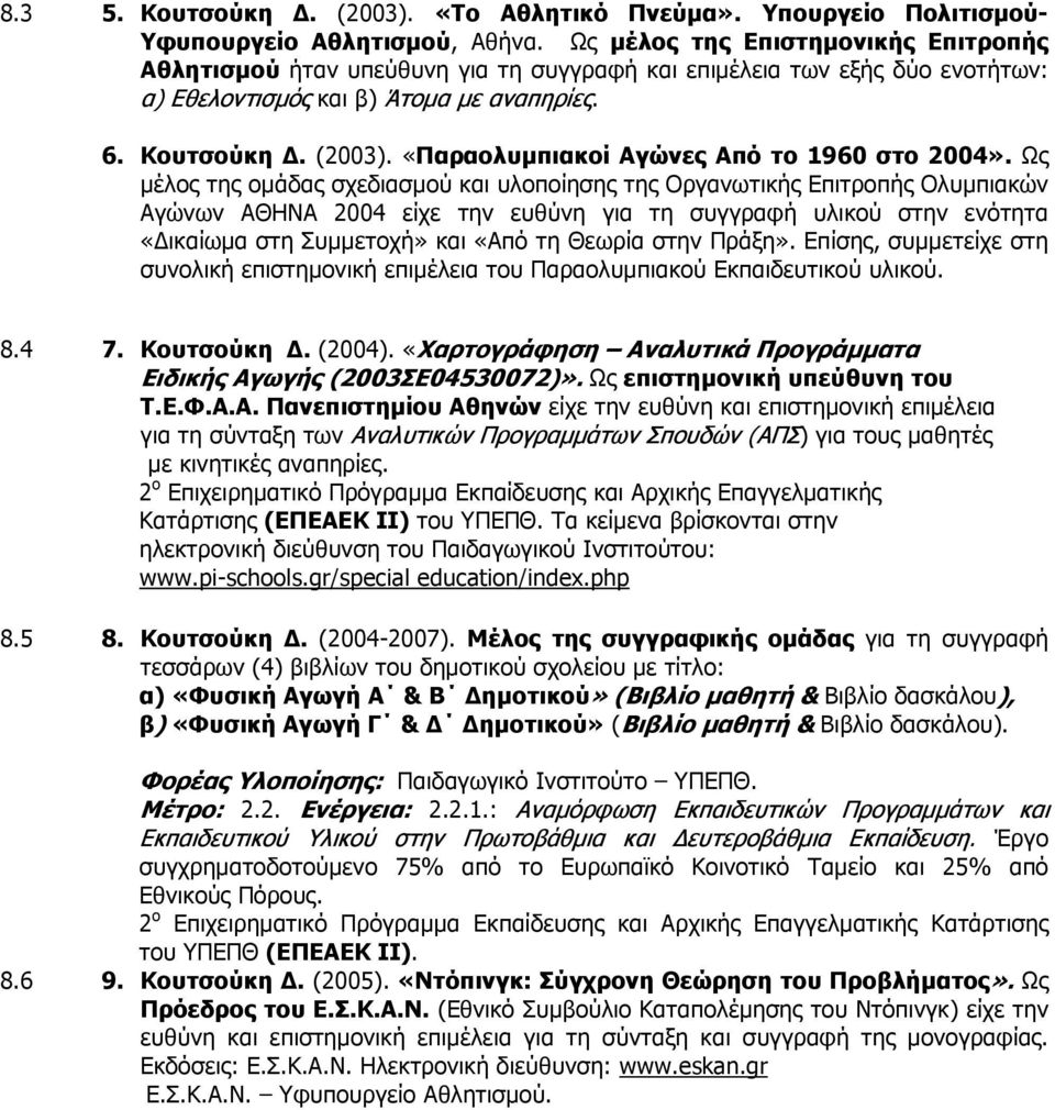 «Παραολυμπιακοί Αγώνες Από το 1960 στο 2004».