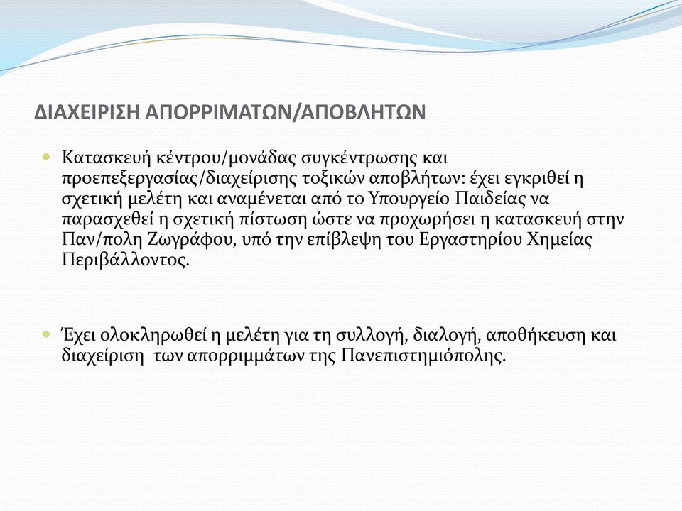 πίστωση ώστε να προχωρήσει η κατασκευή στην Παν/πολη Ζωγράφου, υπό την επίβλεψη του Εργαστηρίου Χημείας