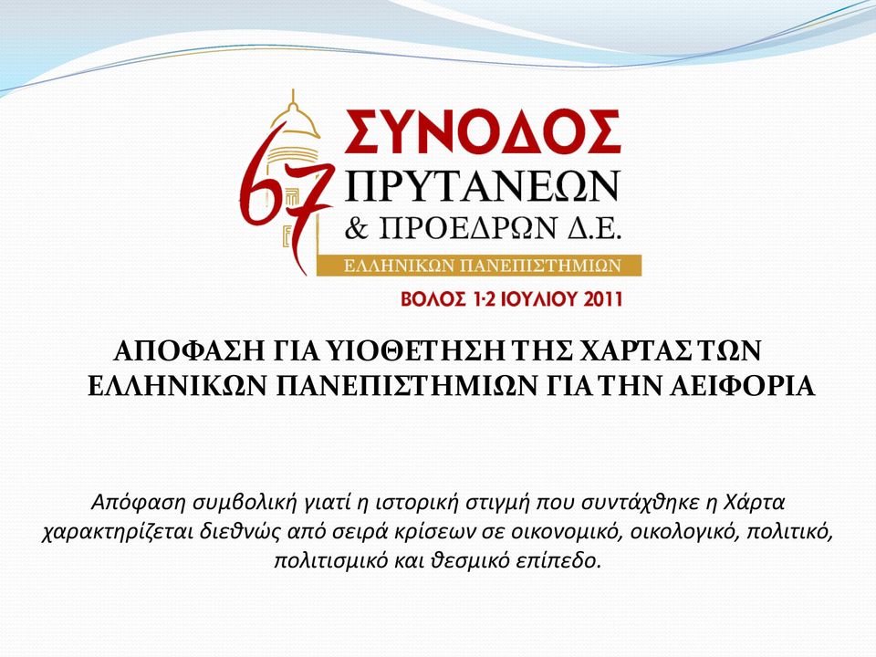 συντάχθηκε η Χάρτα χαρακτηρίζεται διεθνώς από σειρά κρίσεων σε