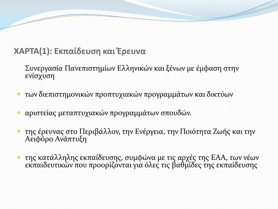 της έρευνας στο Περιβάλλον, την Ενέργεια, την Ποιότητα Ζωής και την Αειφόρο Ανάπτυξη της κατάλληλης