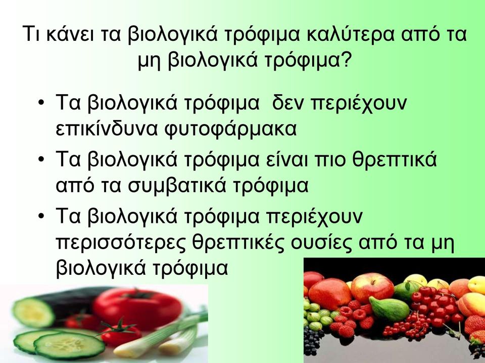 βιολογικά τρόφιμα είναι πιο θρεπτικά από τα συμβατικά τρόφιμα Τα