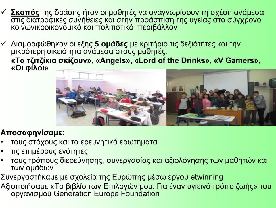 «V Gamers», «Οι φίλοι» Αποσαφηνίσαμε: τους στόχους και τα ερευνητικά ερωτήματα τις επιμέρους ενότητες τους τρόπους διερεύνησης, συνεργασίας και αξιολόγησης των μαθητών και των