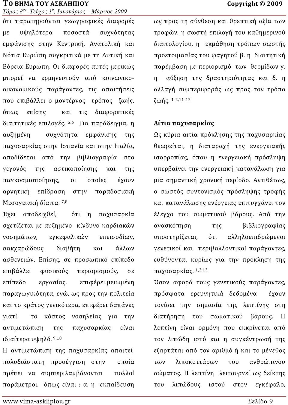 5,6 Για παράδειγμα, η αυξημένη συχνότητα εμφάνισης της παχυσαρκίας στην Ισπανία και στην Ιταλία, αποδίδεται από την βιβλιογραφία στο γεγονός της αστικοποίησης και της παγκοσμιοποίησης, οι οποίες