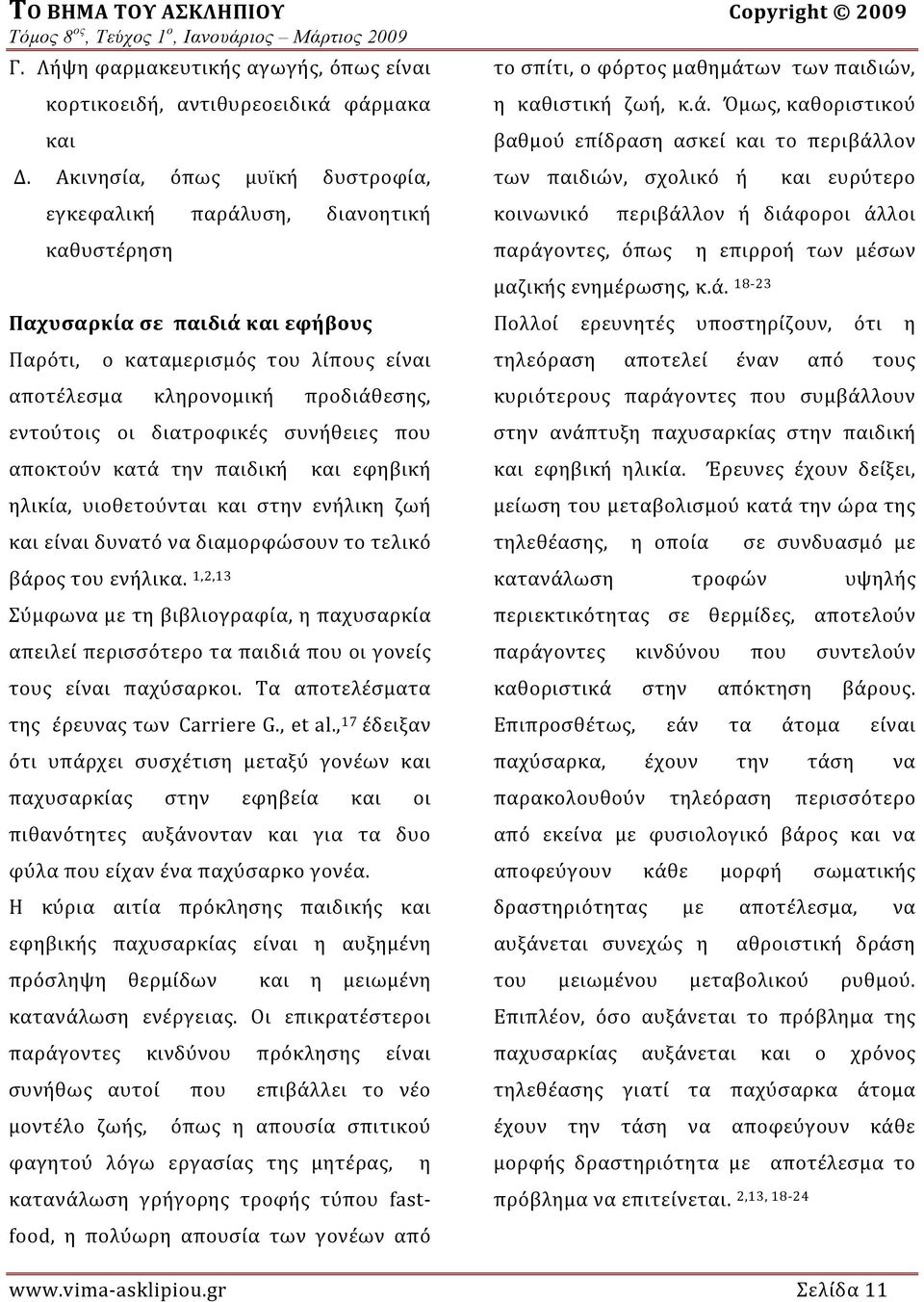 διατροφικές συνήθειες που αποκτούν κατά την παιδική και εφηβική ηλικία, υιοθετούνται και στην ενήλικη ζωή και είναι δυνατό να διαμορφώσουν το τελικό βάρος του ενήλικα.