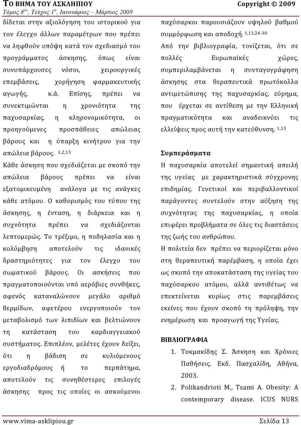 1,2,13 η ύπαρξη κινήτρου για την Κάθε άσκηση που σχεδιάζεται με σκοπό την απώλεια βάρους πρέπει να είναι εξατομικευμένη ανάλογα με τις ανάγκες κάθε ατόμου.