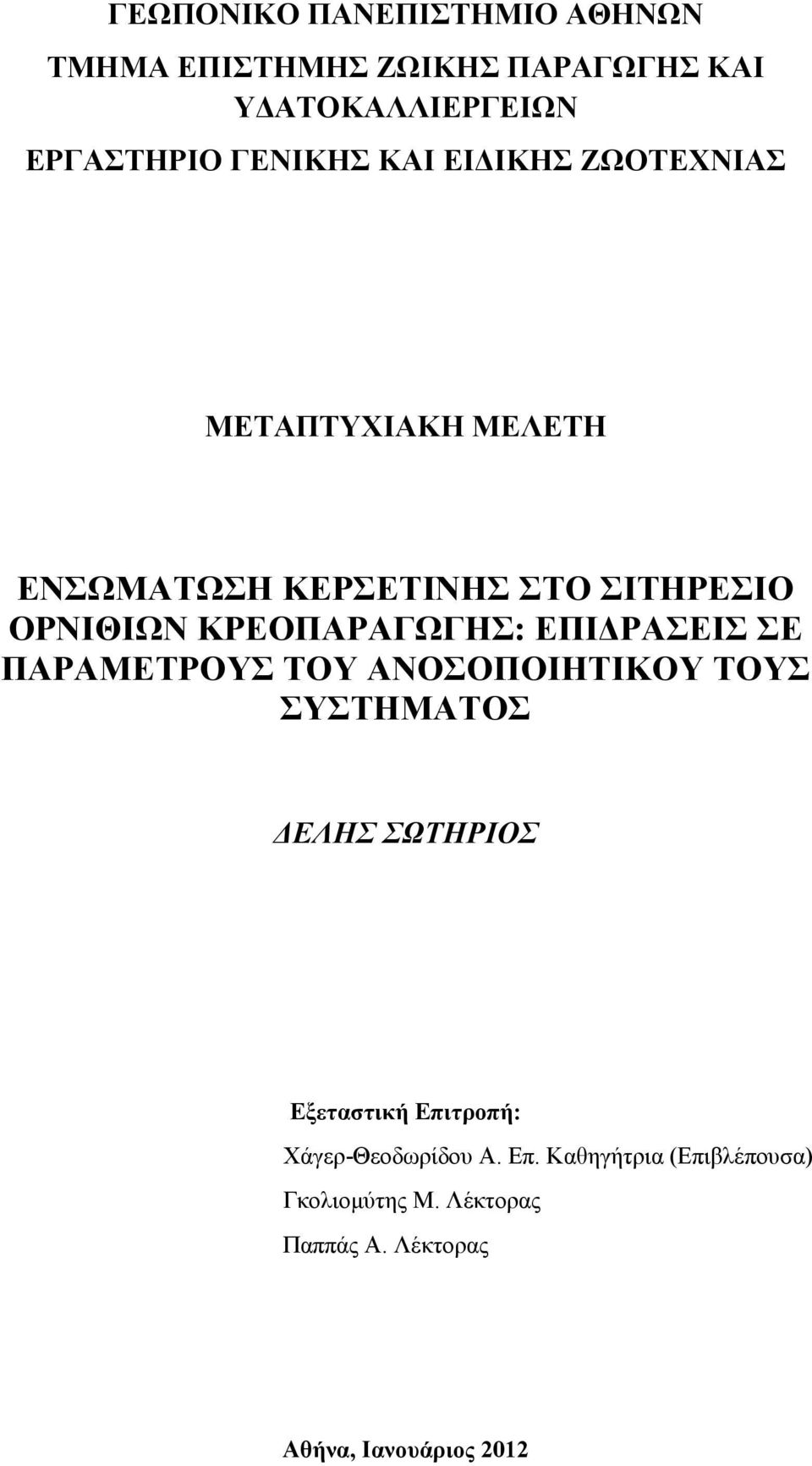 ΕΠΙΔΡΑΣΕΙΣ ΣΕ ΠΑΡΑΜΕΤΡΟΥΣ ΤΟΥ ΑΝΟΣΟΠΟΙΗΤΙΚΟΥ ΤΟΥΣ ΣΥΣΤΗΜΑΤΟΣ ΔΕΛΗΣ ΣΩΤΗΡΙΟΣ Εξεταστική Επιτροπή: