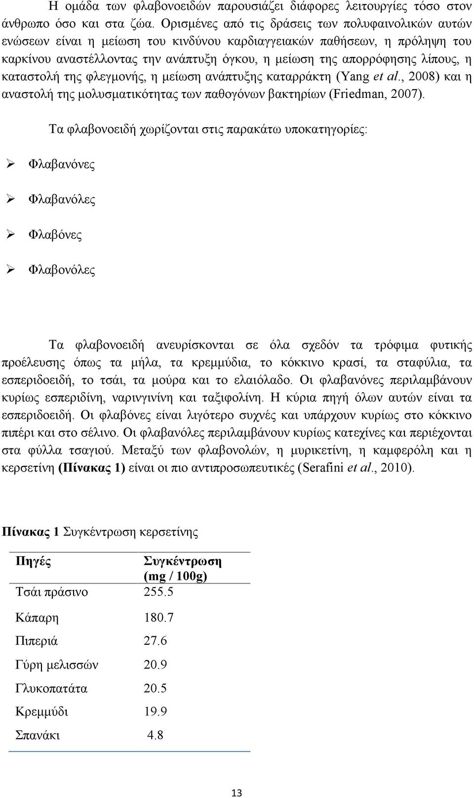 λίπους, η καταστολή της φλεγμονής, η μείωση ανάπτυξης καταρράκτη (Yang et al., 2008) και η αναστολή της μολυσματικότητας των παθογόνων βακτηρίων (Friedman, 2007).